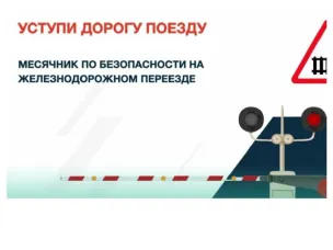Детский месячник «Уступи дорогу поездам!»