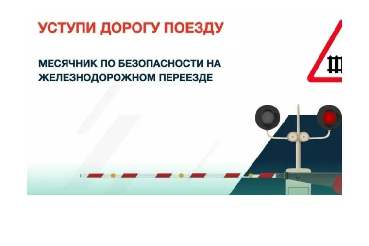 Детский месячник «Уступи дорогу поездам!»