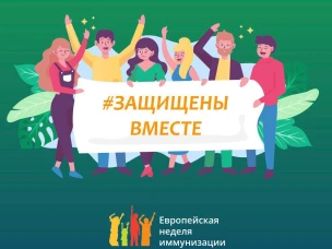 Европейская неделя иммунизации 2023