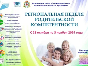 Региональная неделя родительской компетентности
