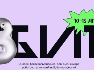 Онлайн-фестиваль «8 БИТ»