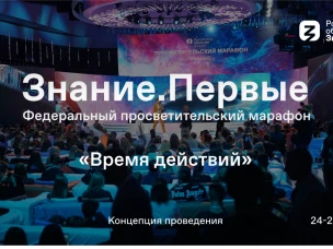 Марафон «Знание.Первые»