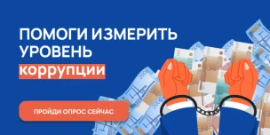 Противодействие коррупции'