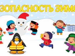 Безопасность на зимних каникулах