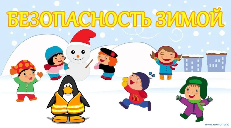 Безопасность на зимних каникулах